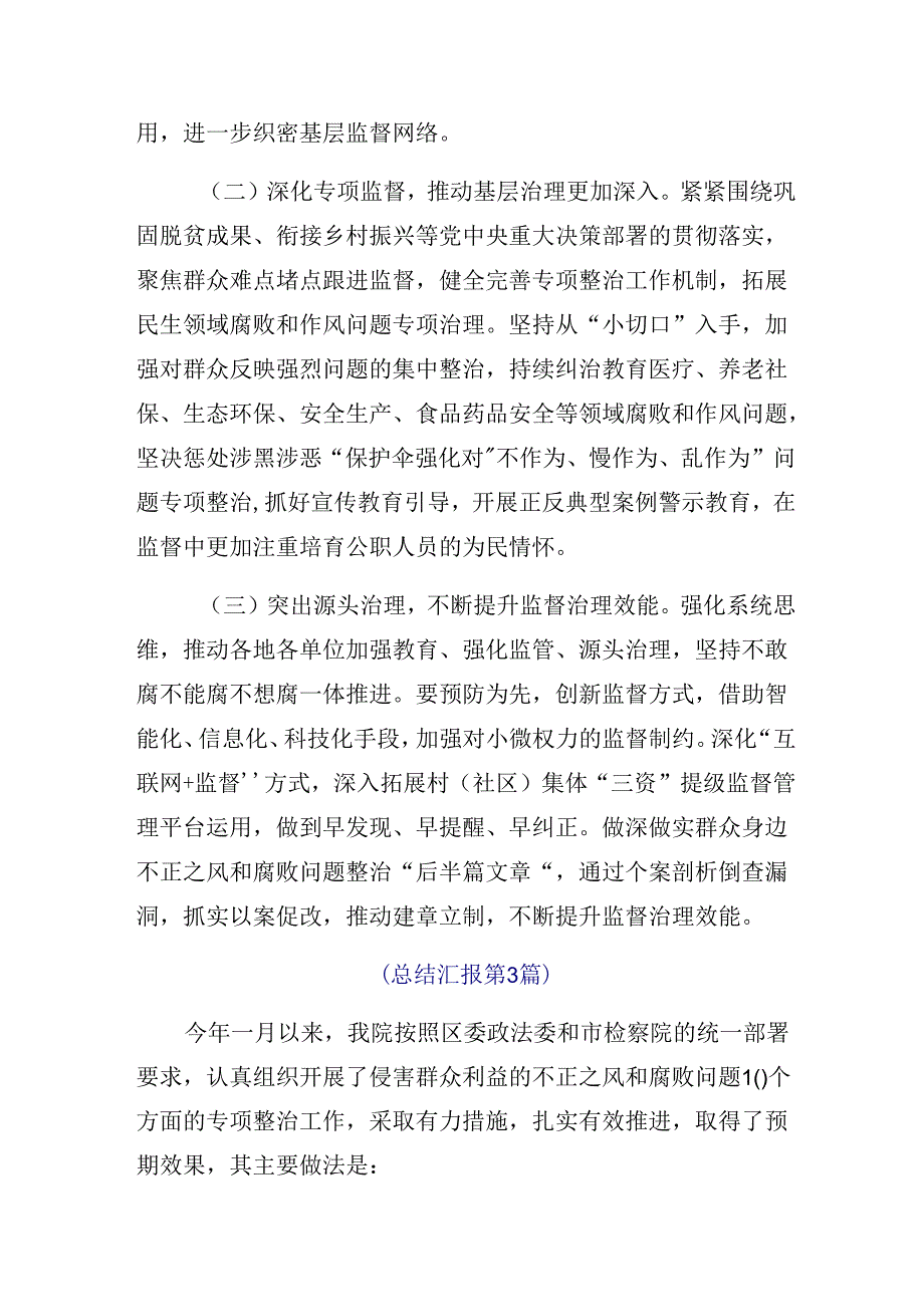 8篇汇编关于学习贯彻2024年整治群众身边腐败和不正之风突出问题工作总结汇报内含简报.docx_第3页