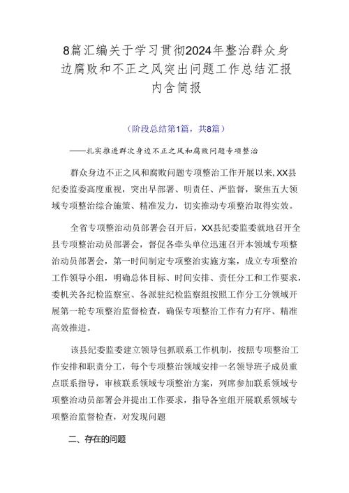 8篇汇编关于学习贯彻2024年整治群众身边腐败和不正之风突出问题工作总结汇报内含简报.docx