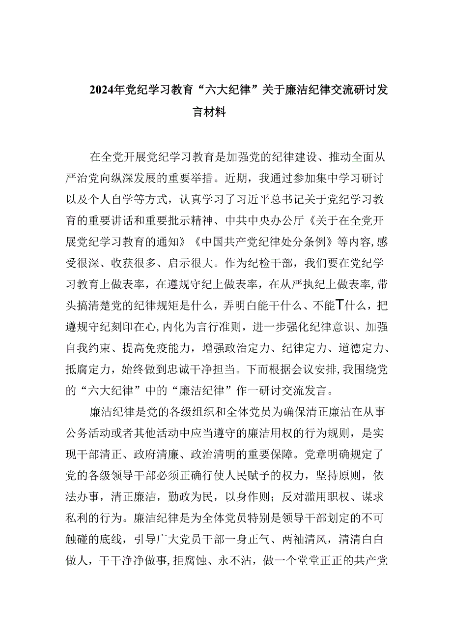 (六篇)2024年党纪学习教育“六大纪律”关于廉洁纪律交流研讨发言材料（精选）.docx_第1页
