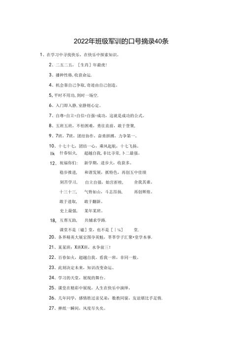 2022年班级军训的口号摘录40条.docx