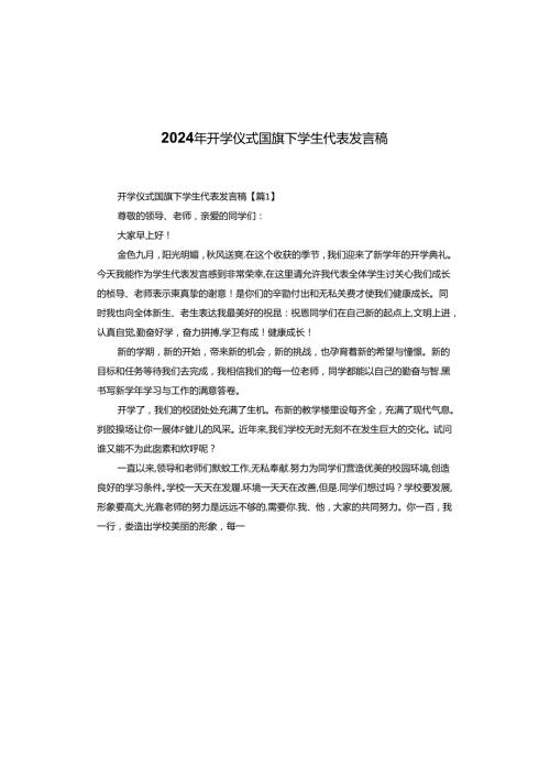 2024年开学仪式国旗下学生代表发言稿.docx