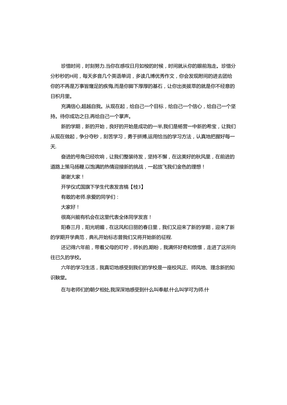 2024年开学仪式国旗下学生代表发言稿.docx_第3页
