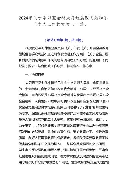 2024年关于学习整治群众身边腐败问题和不正之风工作的方案（十篇）.docx
