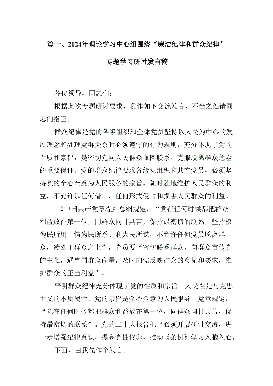 2024年理论学习中心组围绕“廉洁纪律和群众纪律”专题学习研讨发言稿8篇（最新版）.docx_第2页