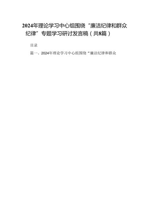 2024年理论学习中心组围绕“廉洁纪律和群众纪律”专题学习研讨发言稿8篇（最新版）.docx