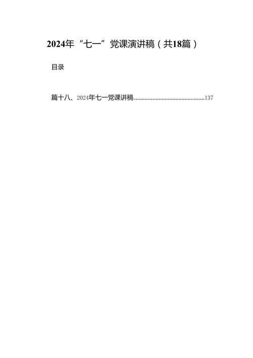 2024年“七一”党课演讲稿（共18篇）.docx