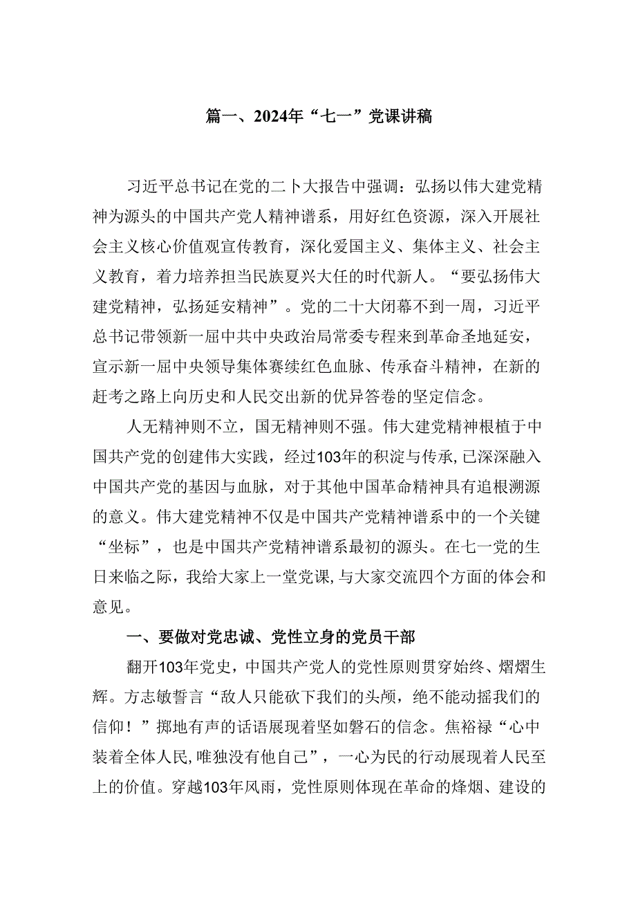 2024年“七一”党课讲稿范文精选(12篇).docx_第2页