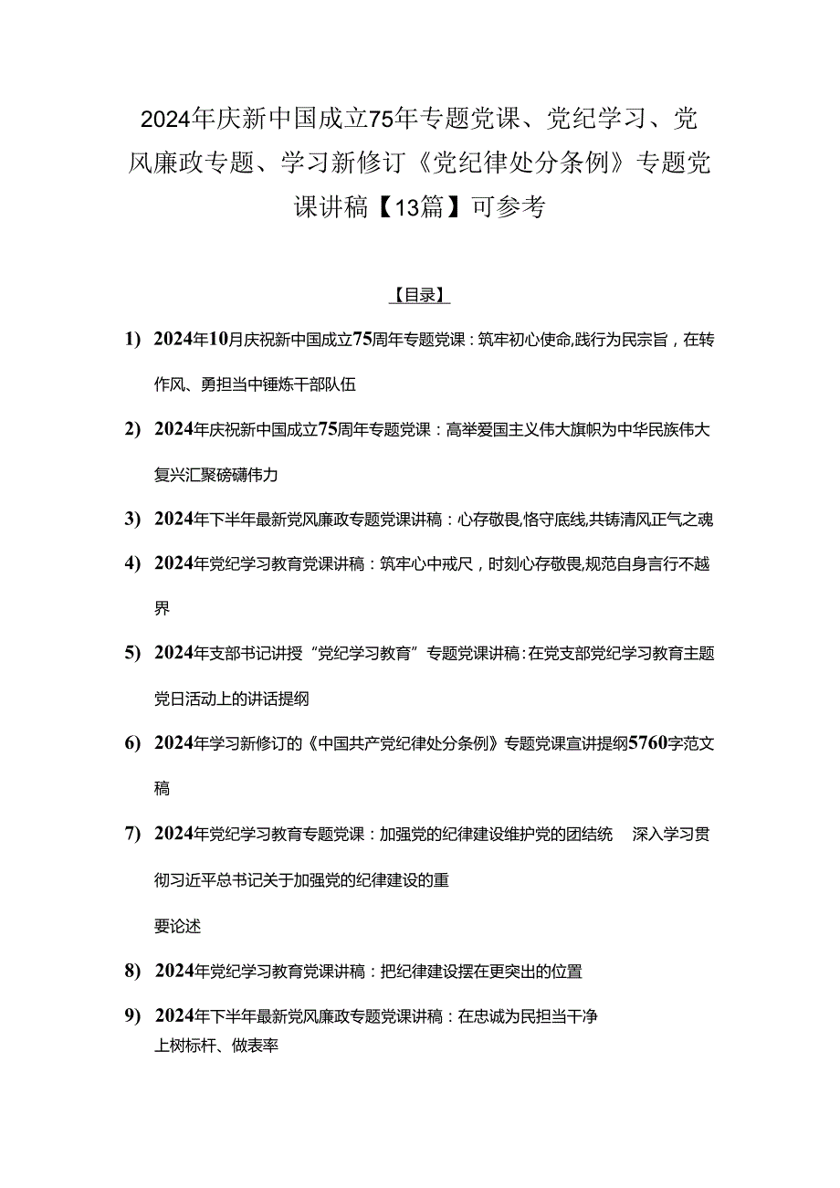 2024年庆新中国成立75年专题党课、党纪学习、党风廉政专题、学习新修订《党纪律处分条例》专题党课讲稿【13篇】可参考.docx_第1页