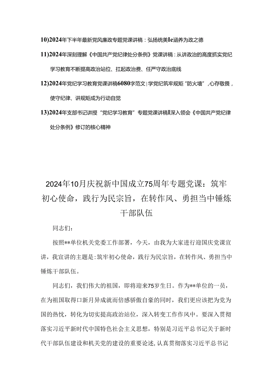 2024年庆新中国成立75年专题党课、党纪学习、党风廉政专题、学习新修订《党纪律处分条例》专题党课讲稿【13篇】可参考.docx_第2页