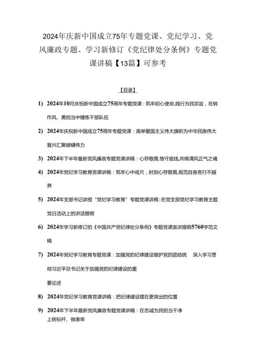 2024年庆新中国成立75年专题党课、党纪学习、党风廉政专题、学习新修订《党纪律处分条例》专题党课讲稿【13篇】可参考.docx
