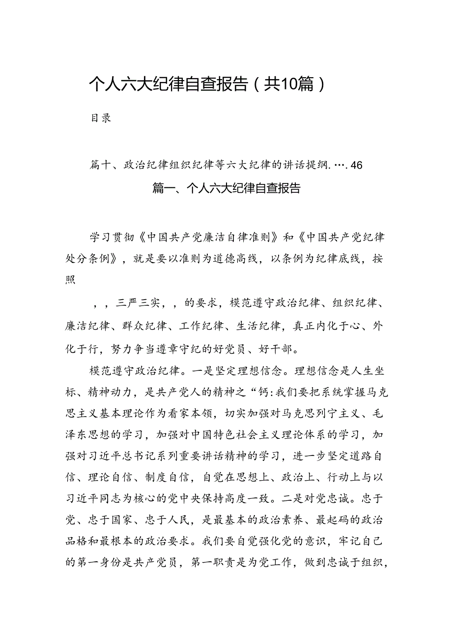 （10篇）个人六大纪律自查报告（优选）.docx_第1页