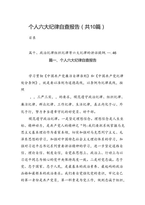（10篇）个人六大纪律自查报告（优选）.docx
