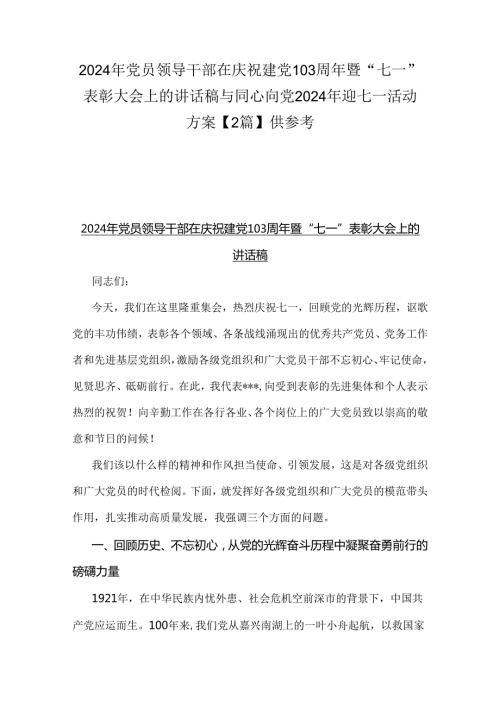 2024年党员领导干部在庆祝建党103周年暨“七一”表彰大会上的讲话稿与同心向党2024年迎七一活动方案【2篇】供参考.docx