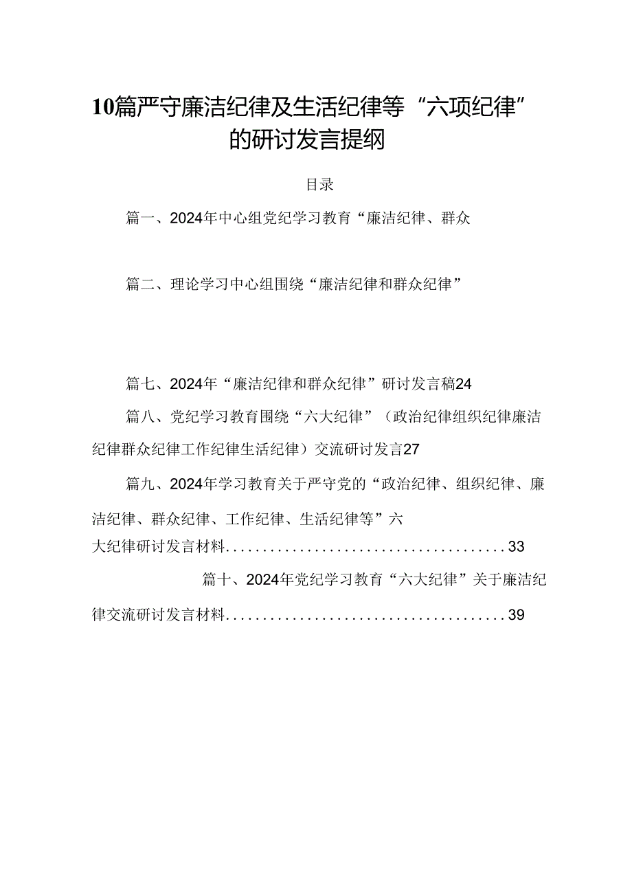10篇严守廉洁纪律及生活纪律等“六项纪律”的研讨发言提纲.docx_第1页