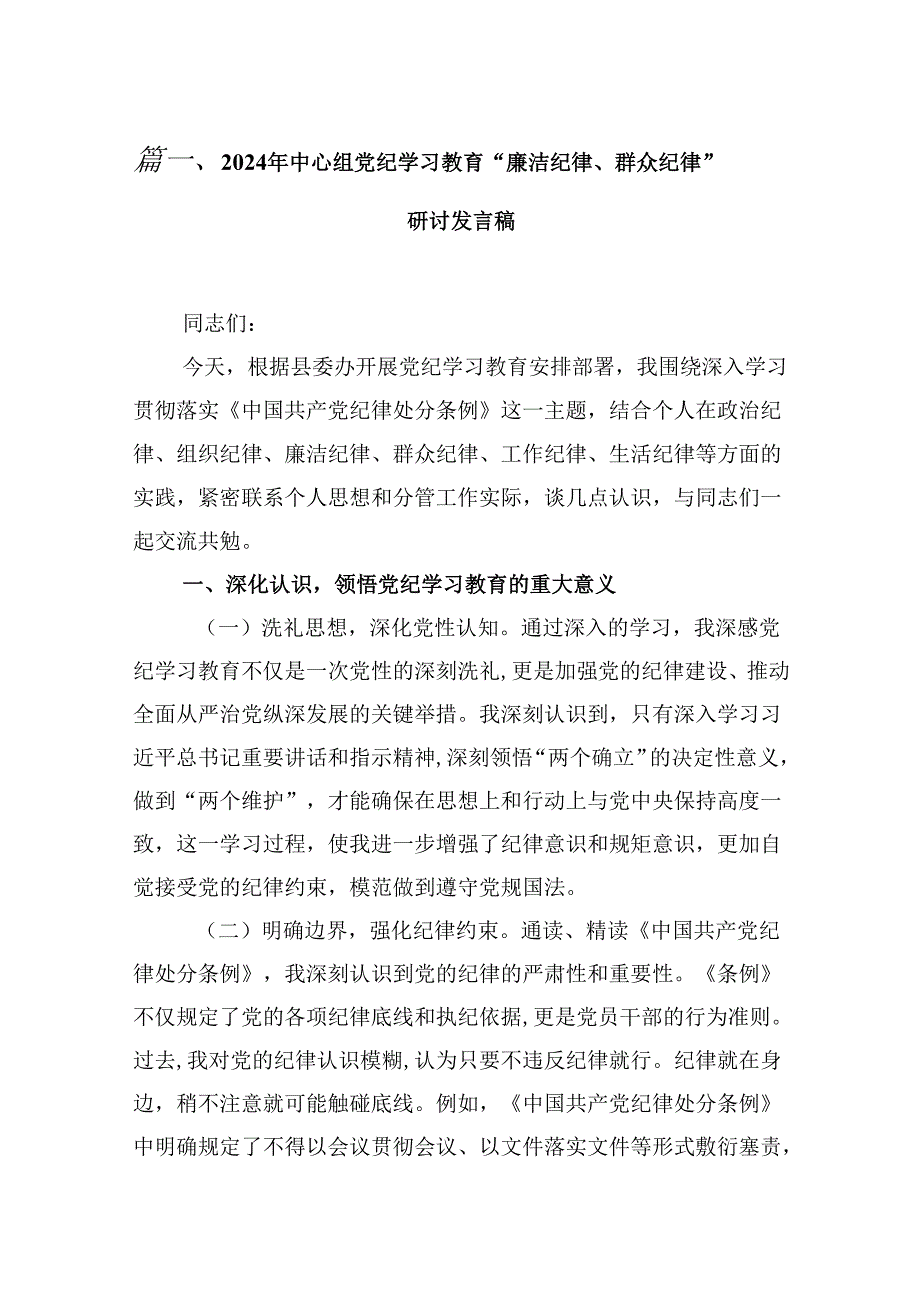 10篇严守廉洁纪律及生活纪律等“六项纪律”的研讨发言提纲.docx_第2页