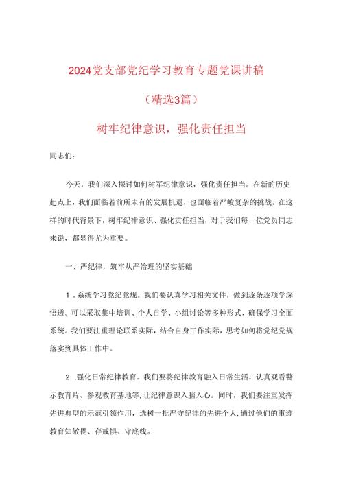 2024党支部党纪学习教育专题党课讲稿.docx