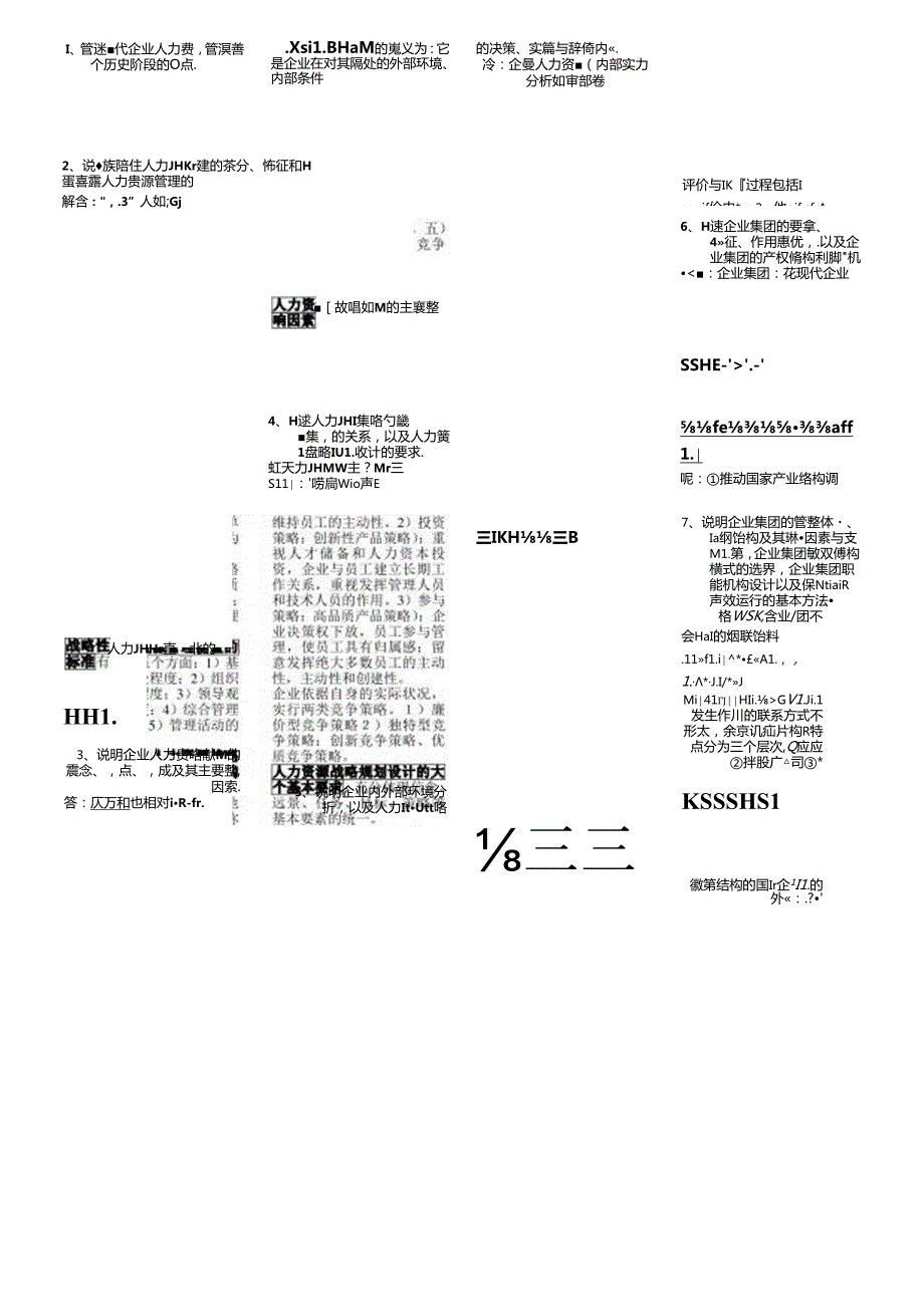 2024年人力资源管理师考一级资料整理.docx_第1页