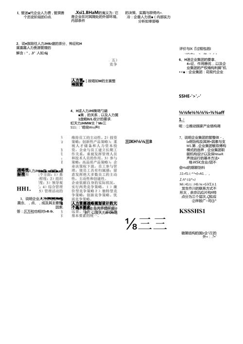 2024年人力资源管理师考一级资料整理.docx