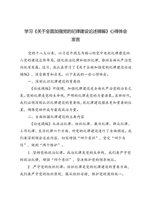 2024年7月学习《关于全面加强党的纪律建设论述摘编》心得体会发言.docx