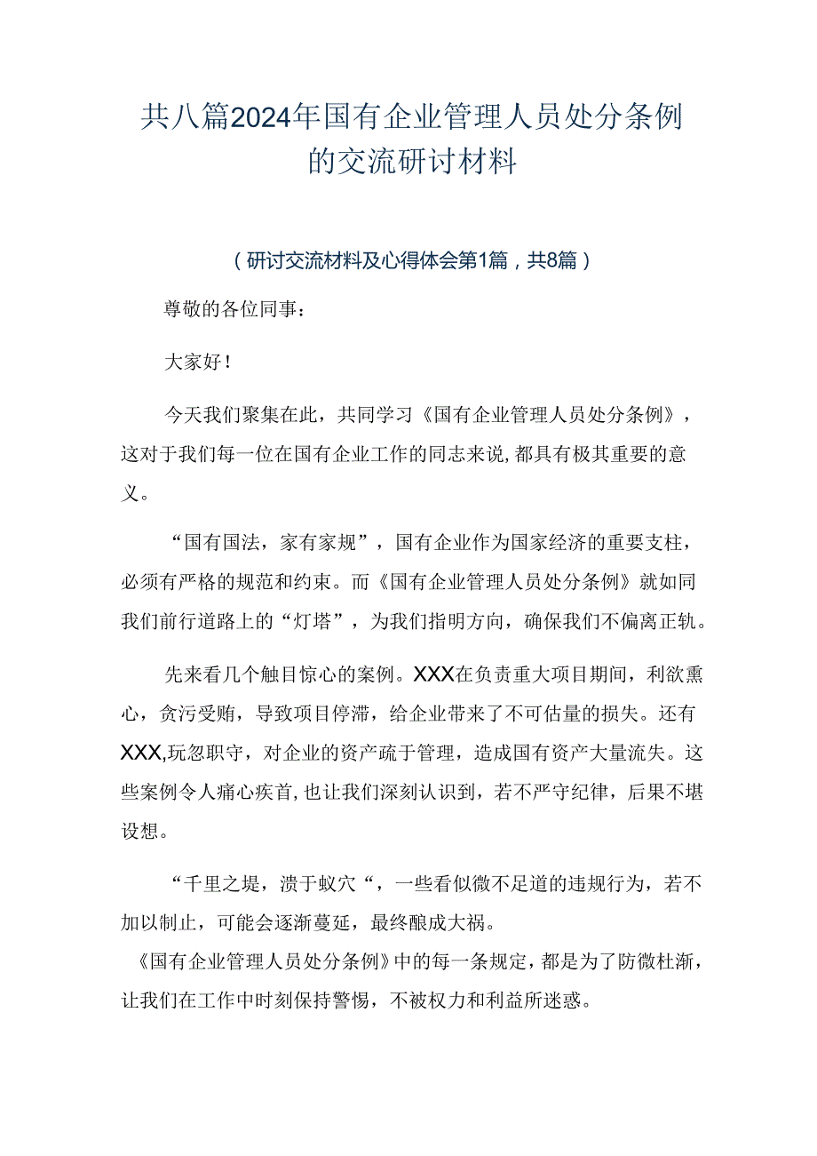 共八篇2024年国有企业管理人员处分条例的交流研讨材料.docx_第1页