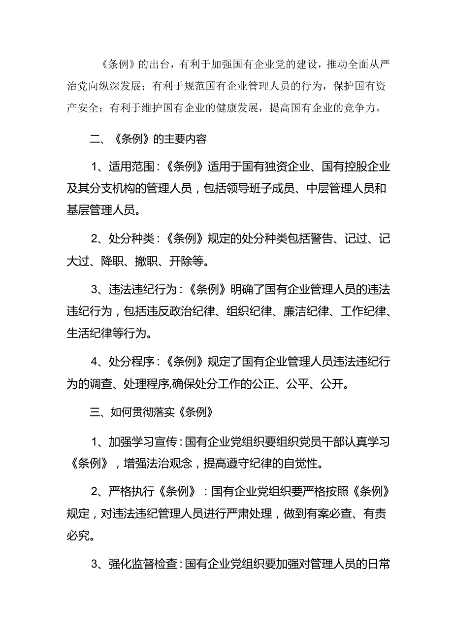 共八篇2024年国有企业管理人员处分条例的交流研讨材料.docx_第3页