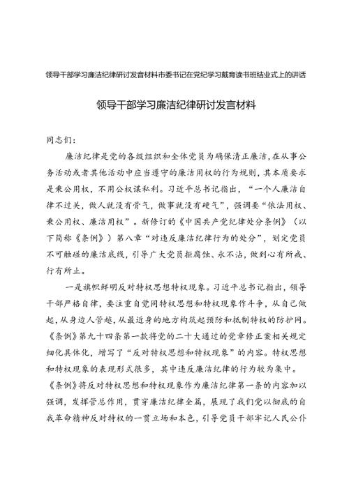 2024年市委书记在党纪学习教育读书班结业式上的讲话+领导干部学习廉洁纪律研讨发言材料.docx