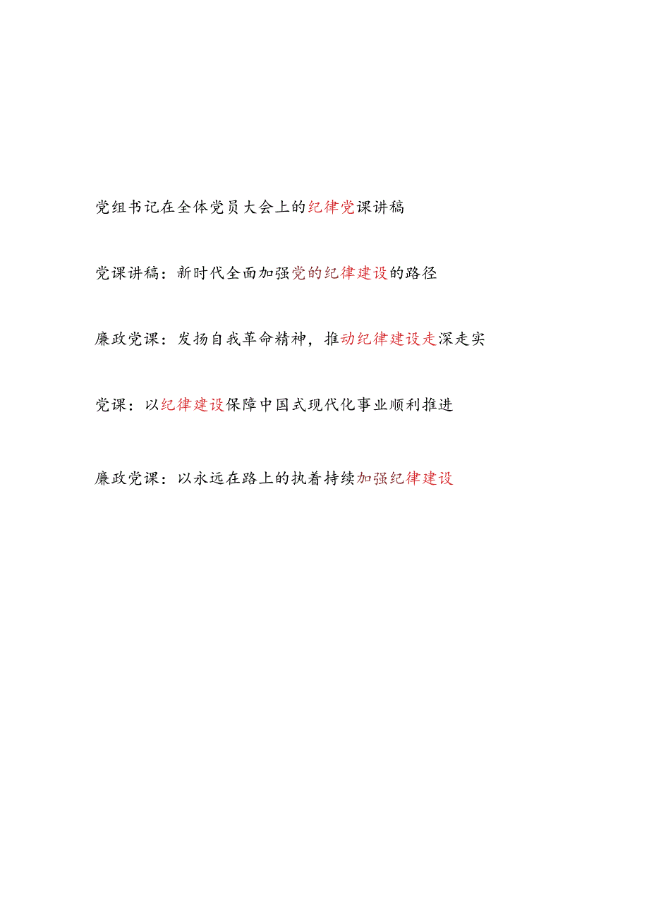 建国75周年新中国成立七十五周年关于纪律建设专题党课讲稿5篇（含《纪律处分条例》）.docx_第1页