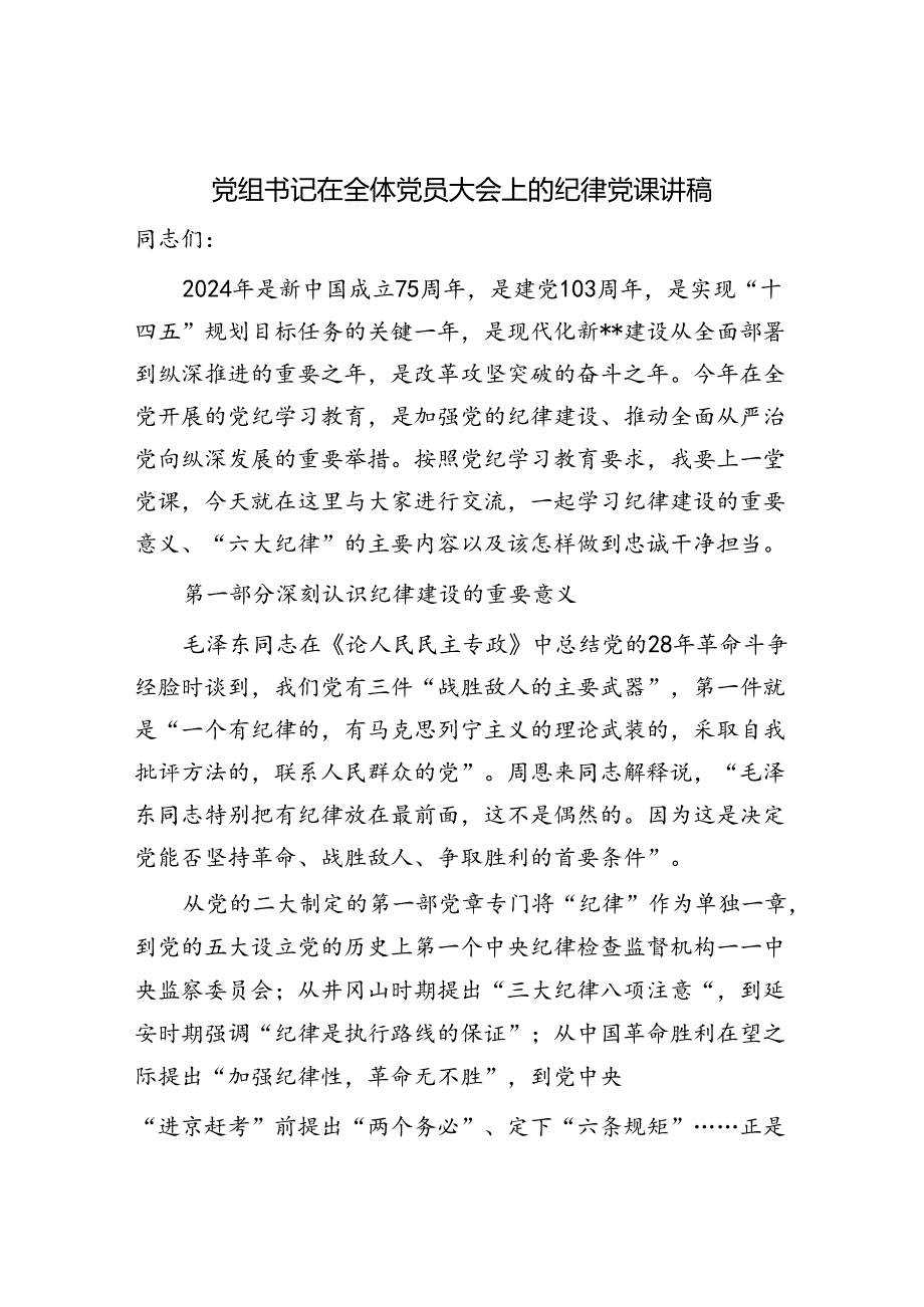 建国75周年新中国成立七十五周年关于纪律建设专题党课讲稿5篇（含《纪律处分条例》）.docx_第2页