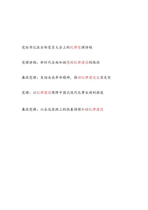 建国75周年新中国成立七十五周年关于纪律建设专题党课讲稿5篇（含《纪律处分条例》）.docx