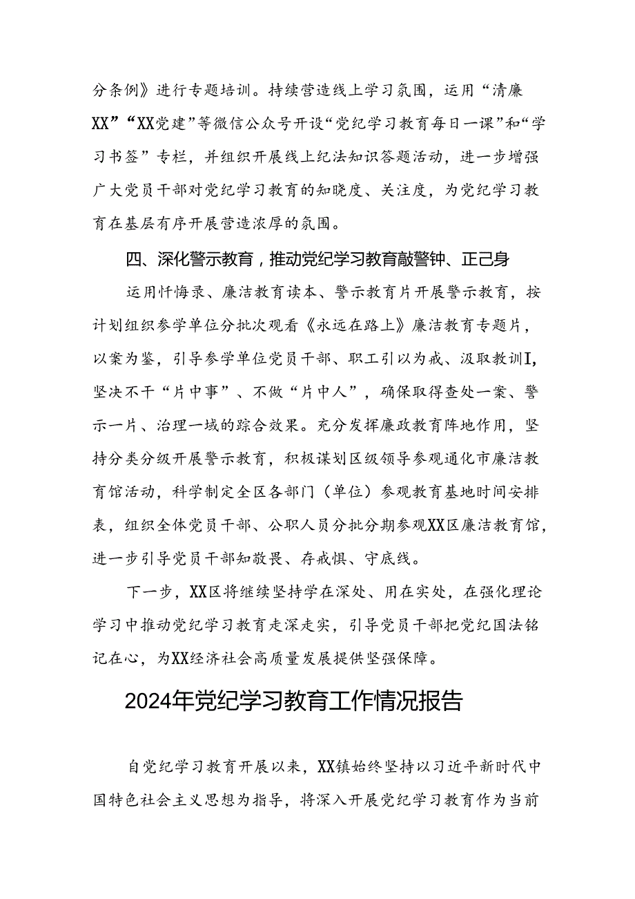2024党纪学习教育开展情况工作总结报告八篇.docx_第3页