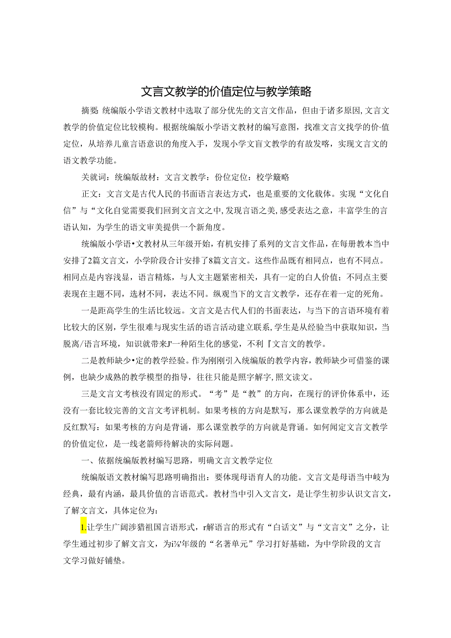 文言文教学的价值定位与教学策略 论文.docx_第1页