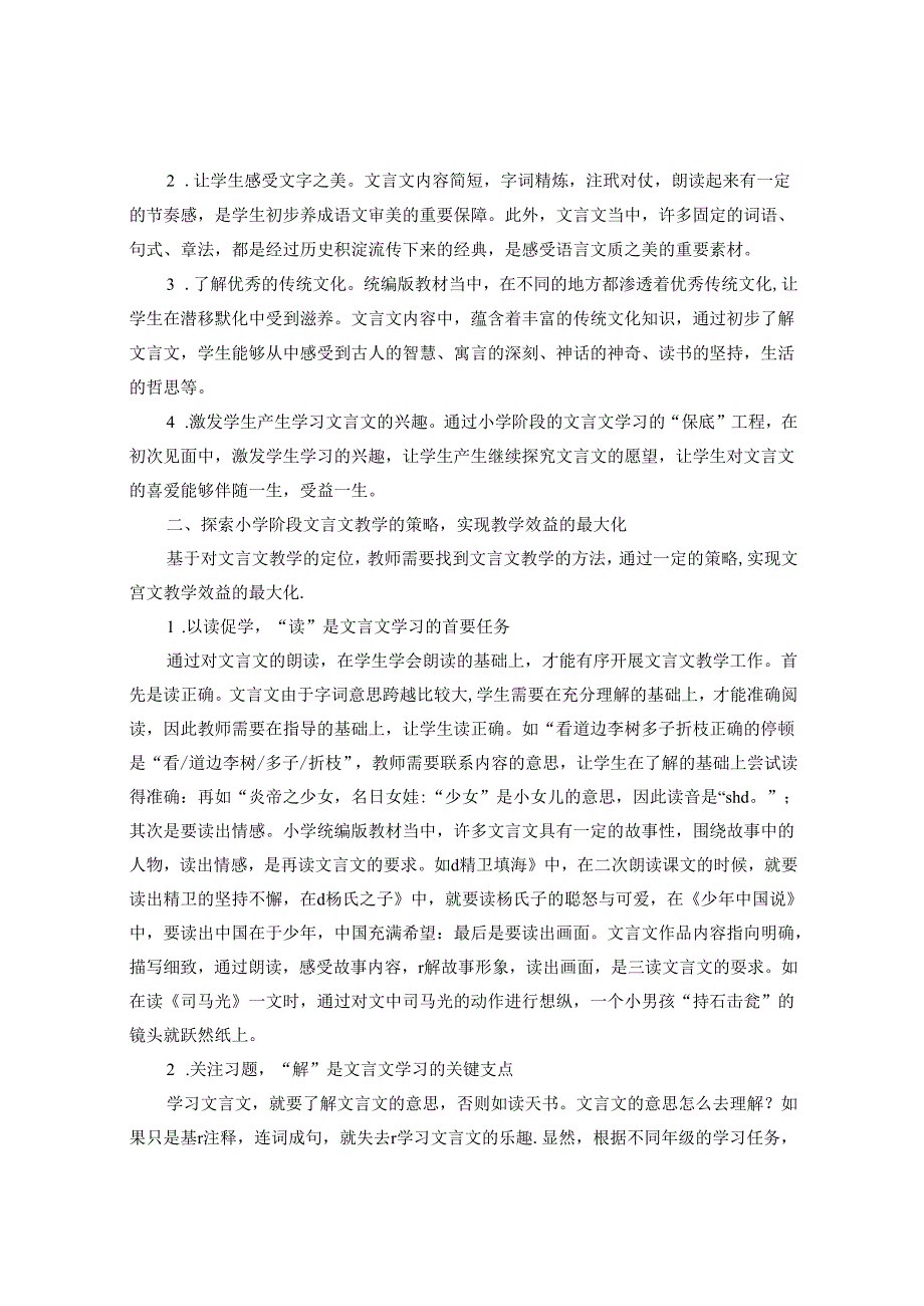 文言文教学的价值定位与教学策略 论文.docx_第2页