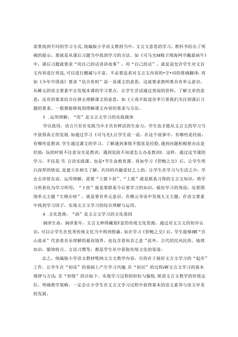 文言文教学的价值定位与教学策略 论文.docx_第3页