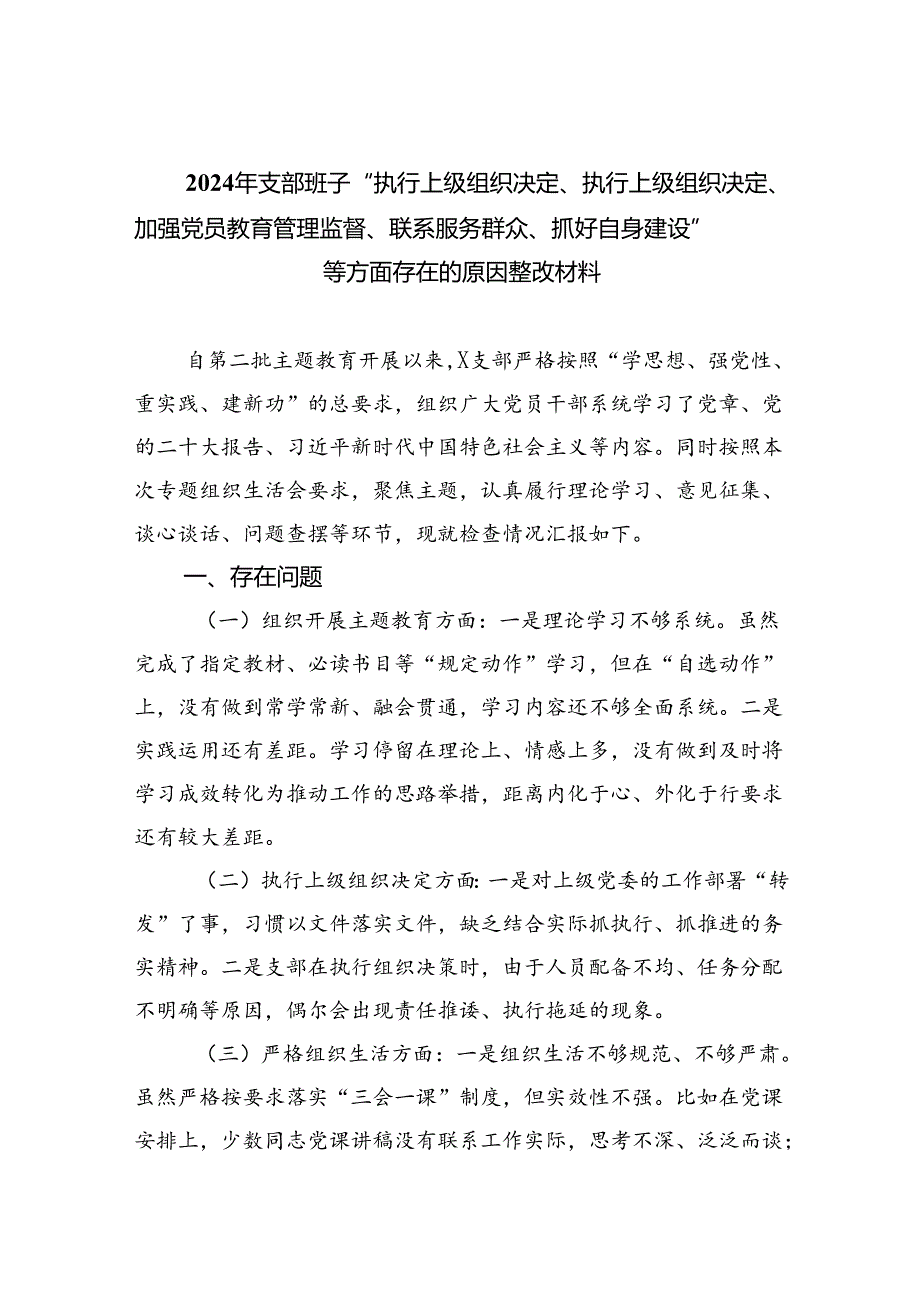 2024年支部班子“执行上级组织决定、执行上级组织决定、加强党员教育管理监督、联系服务群众、抓好自身建设”等方面存在的原因整改材料（共6篇）.docx_第1页