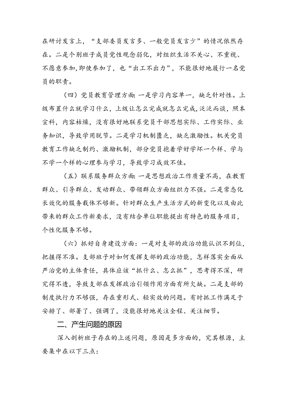 2024年支部班子“执行上级组织决定、执行上级组织决定、加强党员教育管理监督、联系服务群众、抓好自身建设”等方面存在的原因整改材料（共6篇）.docx_第2页