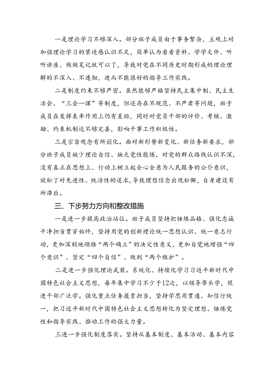 2024年支部班子“执行上级组织决定、执行上级组织决定、加强党员教育管理监督、联系服务群众、抓好自身建设”等方面存在的原因整改材料（共6篇）.docx_第3页