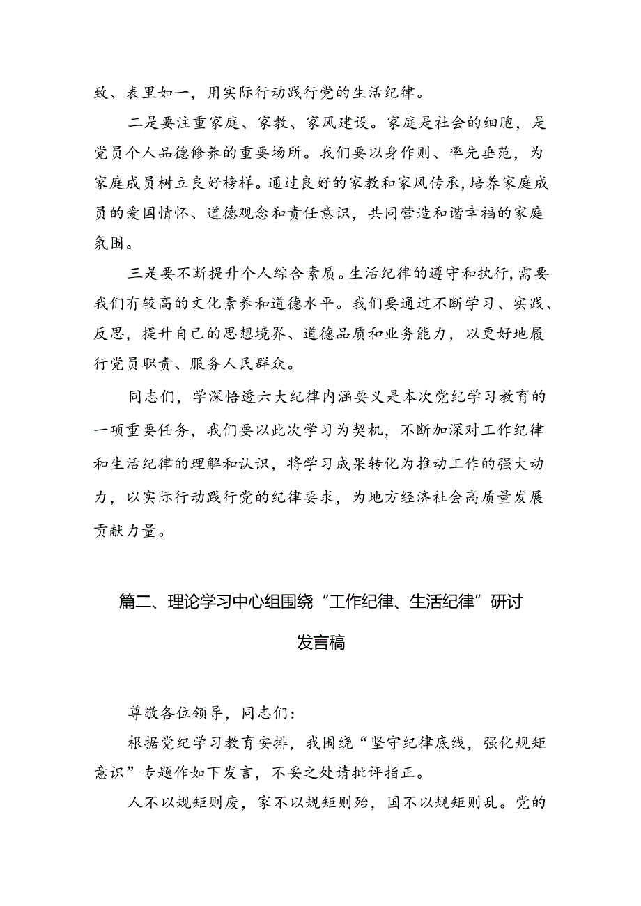 2024年理论学习中心组围绕“生活纪律”研讨发言8篇（精选版）.docx_第3页