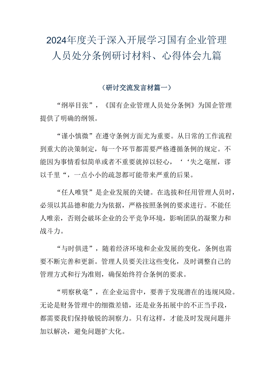 2024关于深入开展学习国有企业管理人员处分条例研讨材料、心得体会九篇.docx_第1页