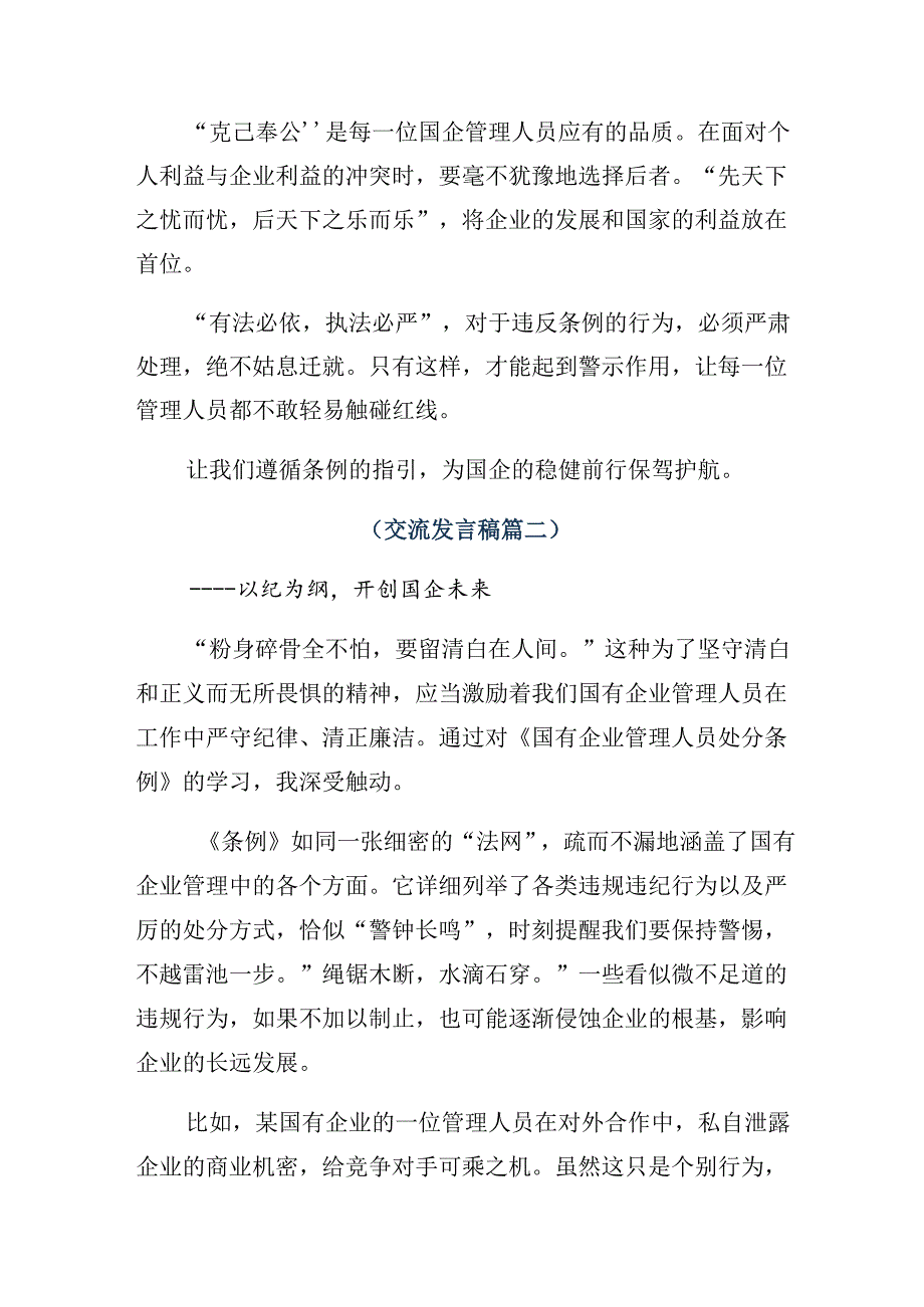2024关于深入开展学习国有企业管理人员处分条例研讨材料、心得体会九篇.docx_第2页
