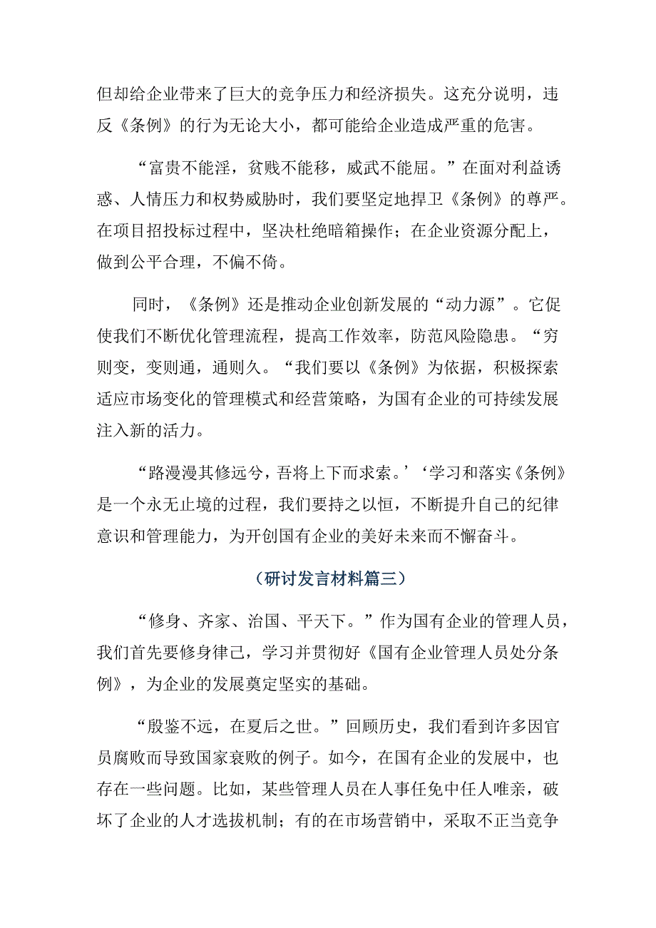 2024关于深入开展学习国有企业管理人员处分条例研讨材料、心得体会九篇.docx_第3页
