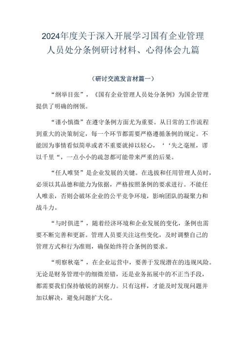 2024关于深入开展学习国有企业管理人员处分条例研讨材料、心得体会九篇.docx