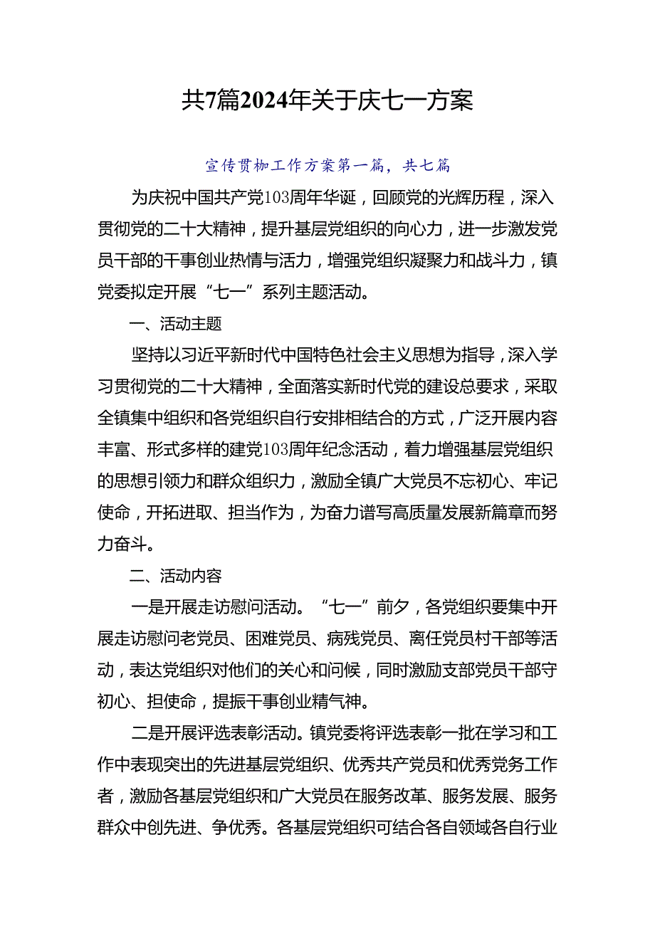 共7篇2024年关于庆七一方案.docx_第1页