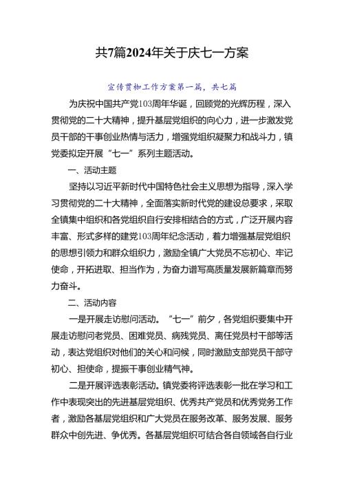 共7篇2024年关于庆七一方案.docx