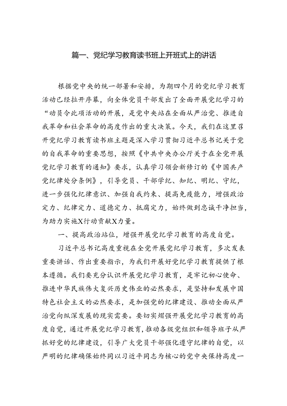 （8篇）党纪学习教育读书班上开班式上的讲话（详细版）.docx_第2页