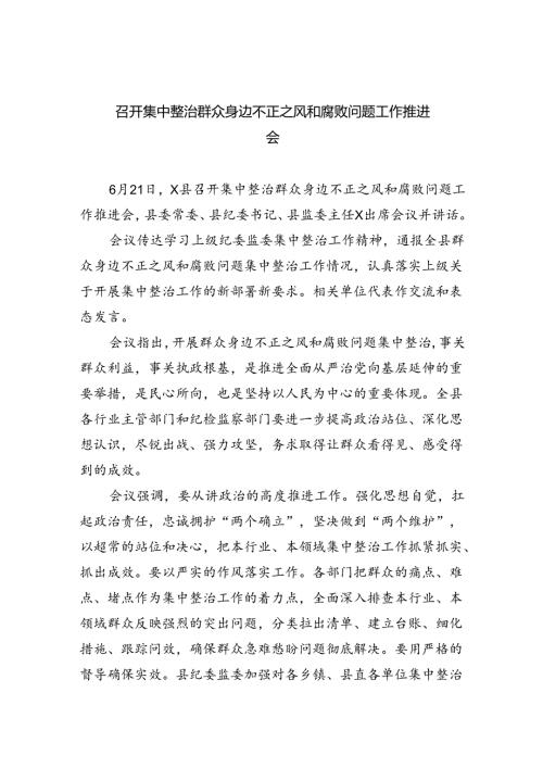 召开集中整治群众身边不正之风和腐败问题工作推进会（共8篇）.docx