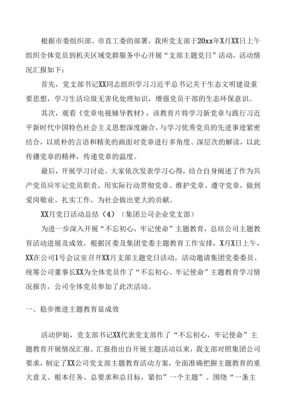 党支部主题党日活动总结（5篇）（村、社区、基层、集团公司企业、妇联等支部）（党日总结、党日汇报）.docx_第3页