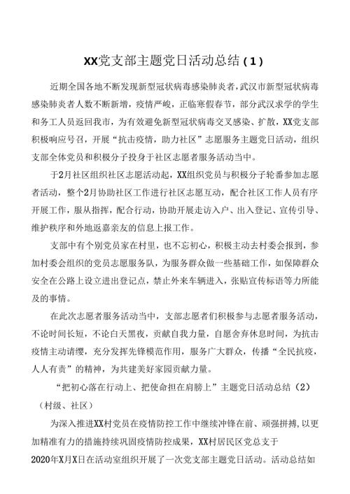 党支部主题党日活动总结（5篇）（村、社区、基层、集团公司企业、妇联等支部）（党日总结、党日汇报）.docx