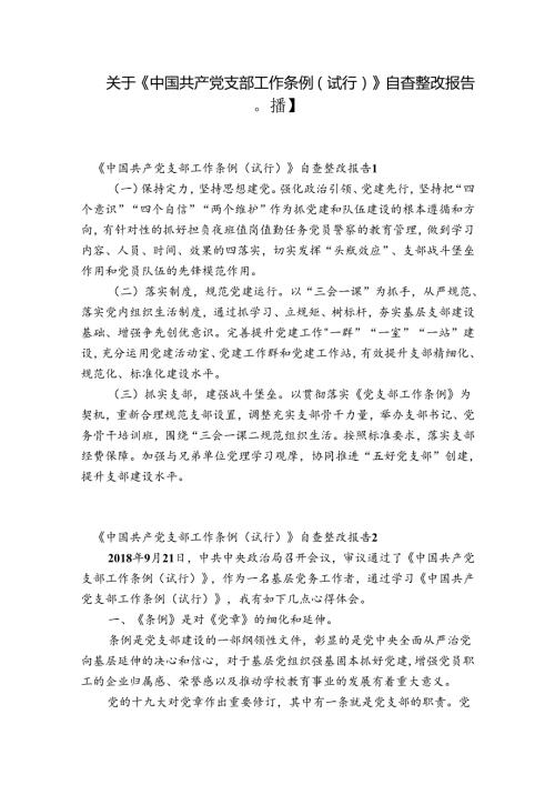 关于《中国共产党支部工作条例(试行)》自查整改报告【八篇】.docx