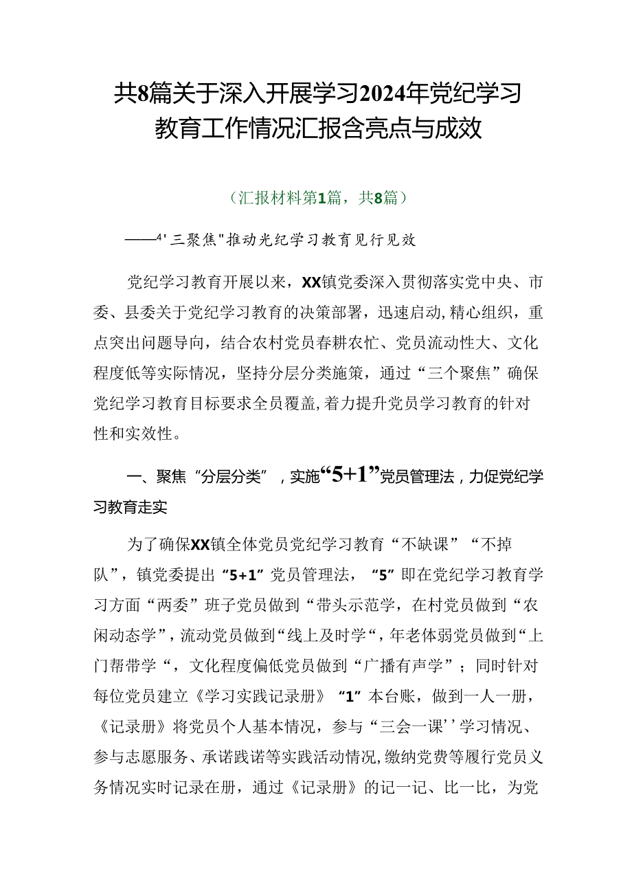 共8篇关于深入开展学习2024年党纪学习教育工作情况汇报含亮点与成效.docx_第1页