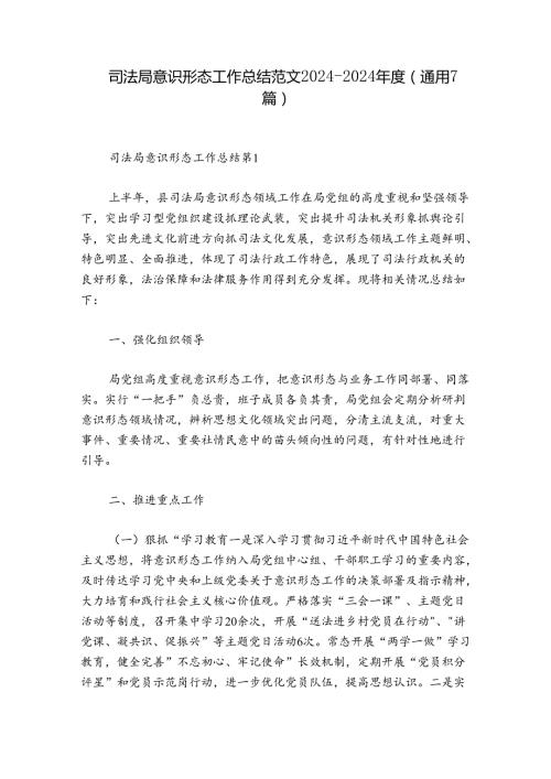 司法局意识形态工作总结范文20242024(通用7篇).docx